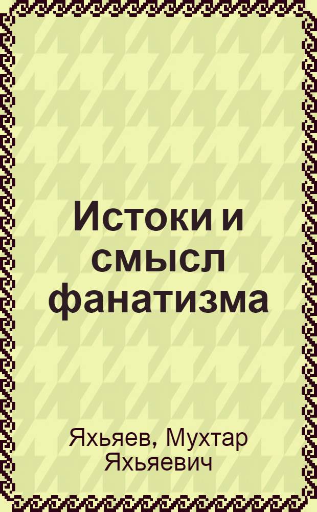 Истоки и смысл фанатизма