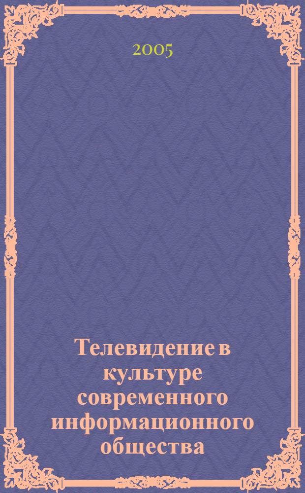 Телевидение в культуре современного информационного общества : автореф. дис. на соиск. учен. степ. к.филос.н. : спец. 09.00.13
