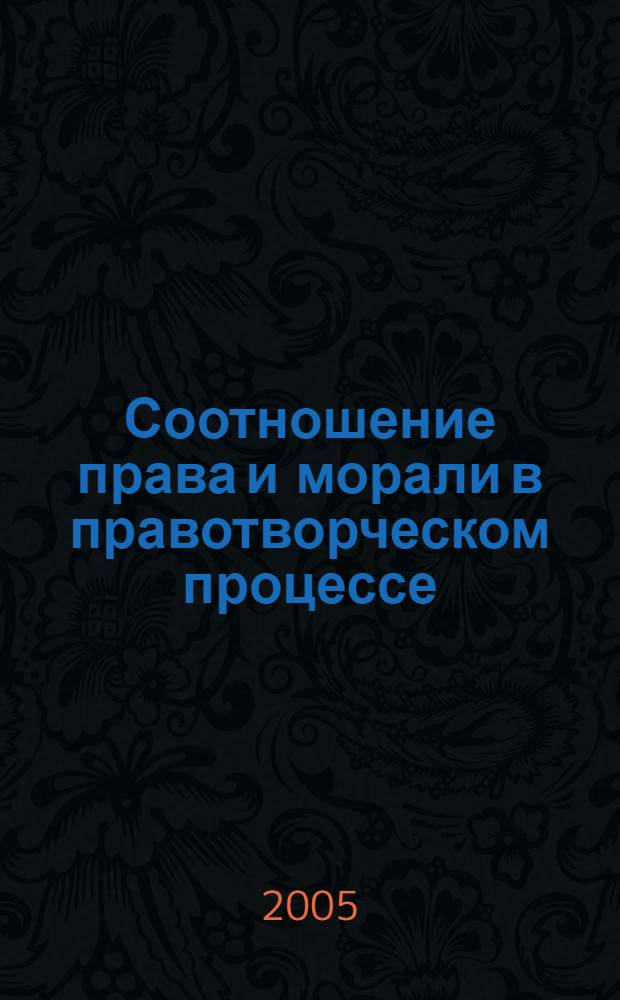 Соотношение права и морали в правотворческом процессе : (на примере Российской Федерации) : автореф. дис. на соиск. учен. степ. к.ю.н. : спец. 12.00.01