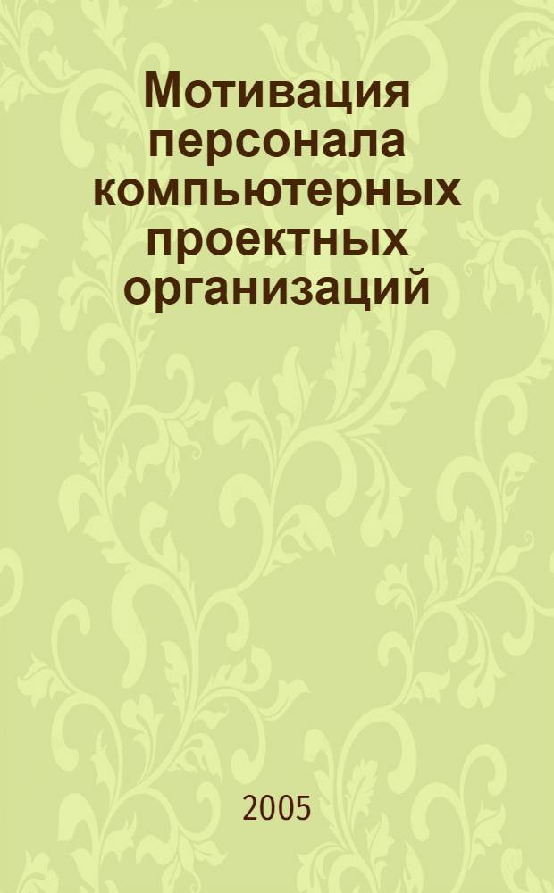 Мотивация персонала компьютерных проектных организаций : автореф. дис. на соиск. учен. степ. к.социол.н. : спец. 22.00.08