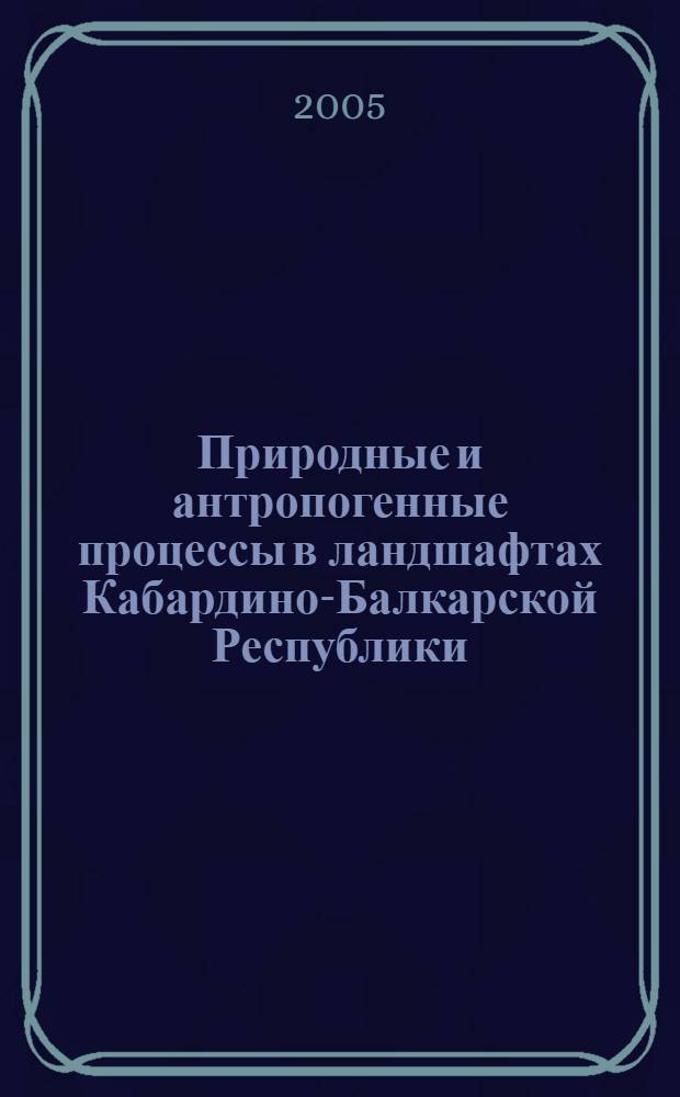 Природные и антропогенные процессы в ландшафтах Кабардино-Балкарской Республики : автореф. дис. на соиск. учен. степ. канд. геогр. наук : специальность 25.00.23 <Физ. география и биогеография, география почв и геохимия ландшафтов>