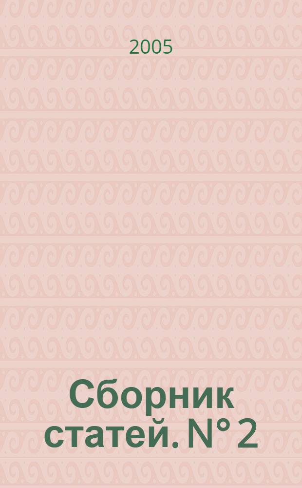 Сборник статей. N° 2