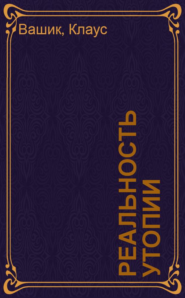 Реальность утопии : искусство русского плаката XX века