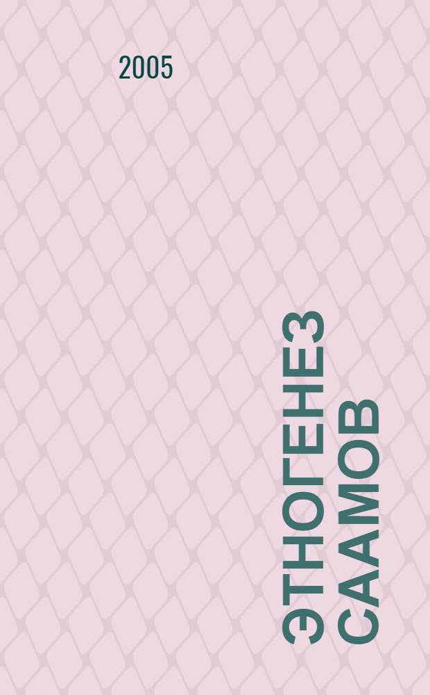 Этногенез саамов (опыт комплексного исследования) : автореф. дис. на соиск. учен. степ. д-ра ист. наук : специальность 07.00.06 <Археология>