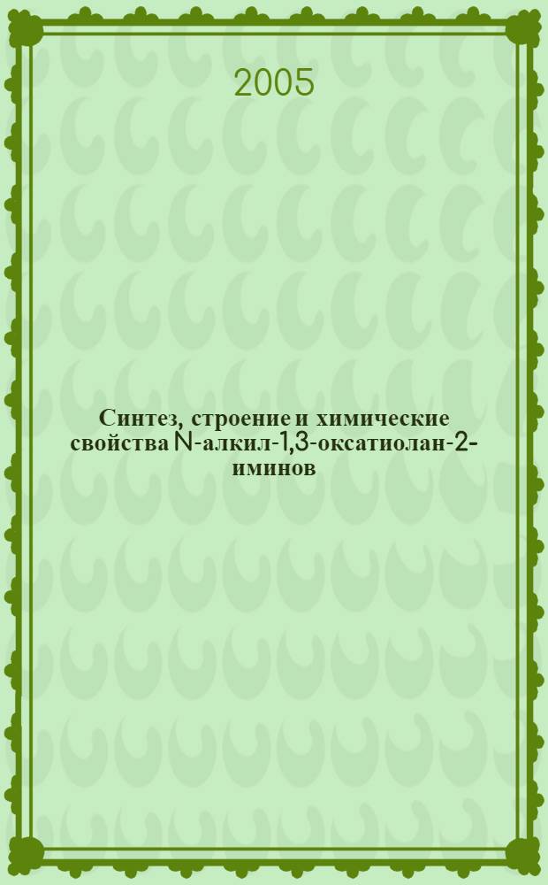 Синтез, строение и химические свойства N-алкил-1,3-оксатиолан-2-иминов : автореф. дис. на соиск. учен. степ. д-ра хим. наук : специальность 02.00.03 <Орган. химия>