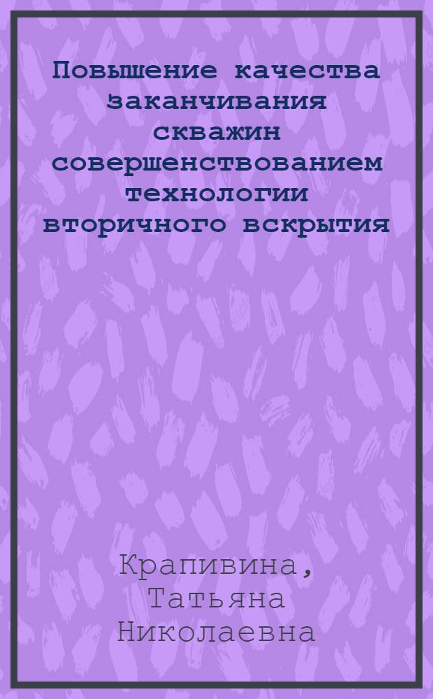 Повышение качества заканчивания скважин совершенствованием технологии вторичного вскрытия : автореф. дис. на соиск. учен. степ. канд. техн. наук : специальность 25.00.15 <Технология бурения и освоения скважин>
