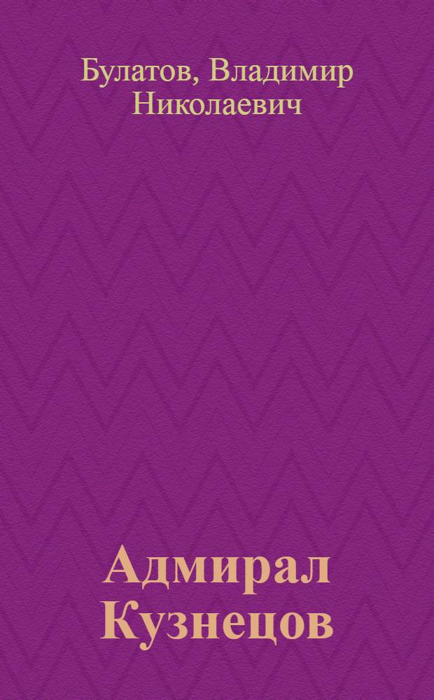 Адмирал Кузнецов