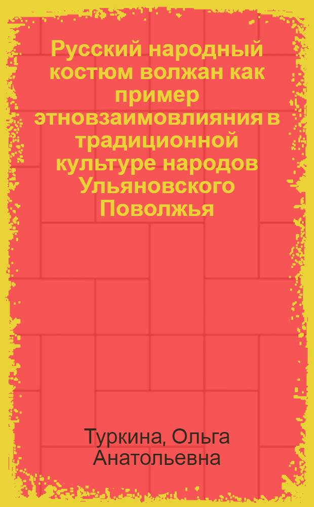 Русский народный костюм волжан как пример этновзаимовлияния в традиционной культуре народов Ульяновского Поволжья