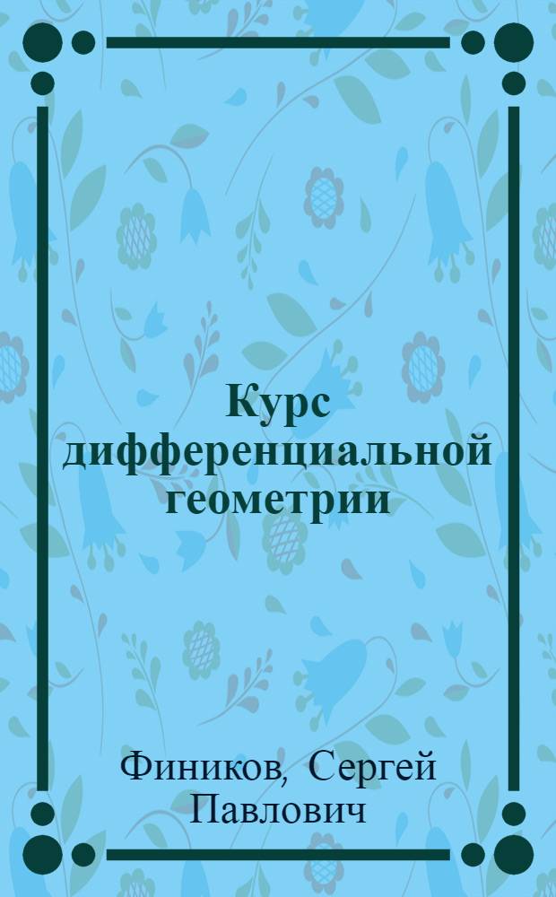 Курс дифференциальной геометрии : учебник