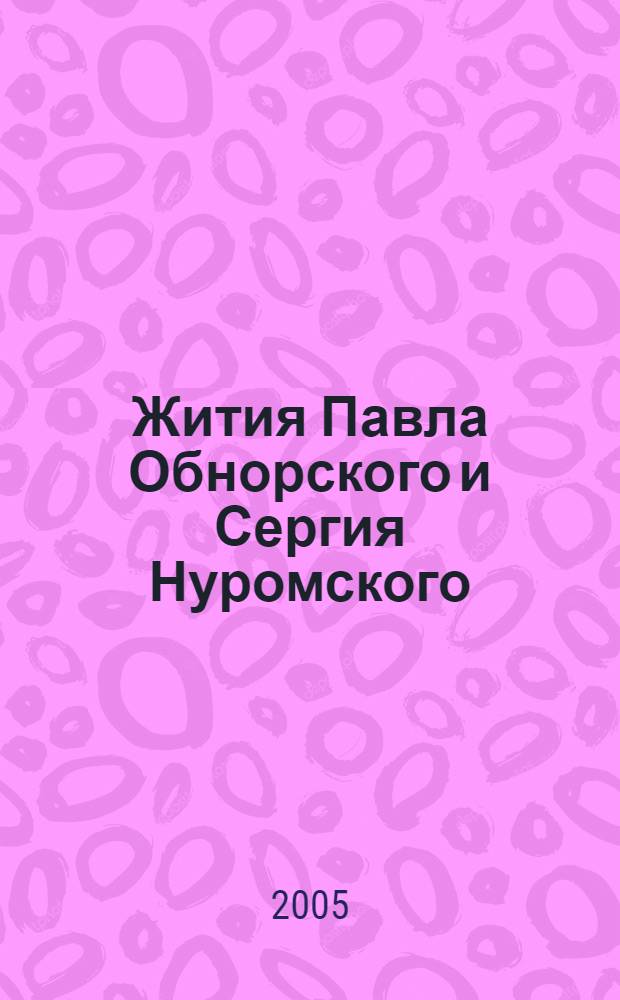 Жития Павла Обнорского и Сергия Нуромского : тексты и словоуказатель