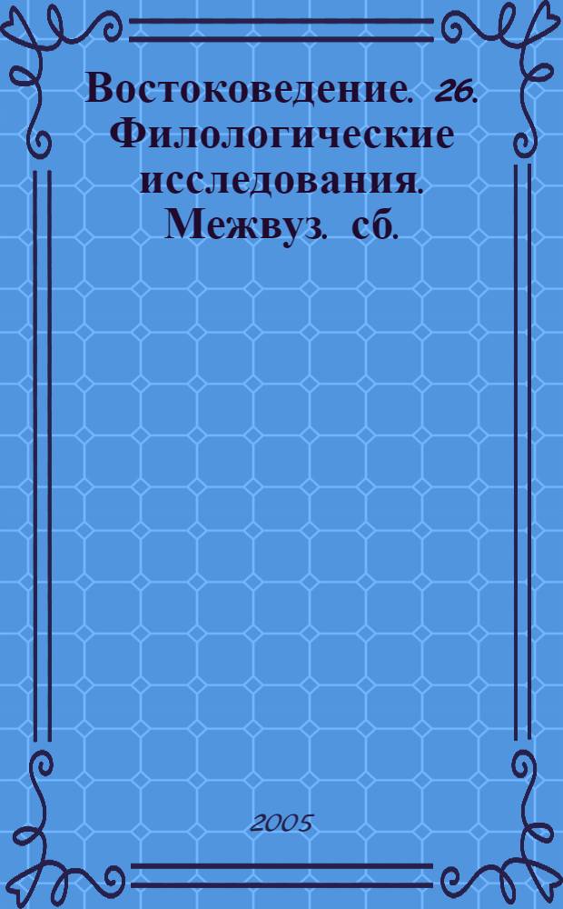 Востоковедение. 26. Филологические исследования. Межвуз. сб.