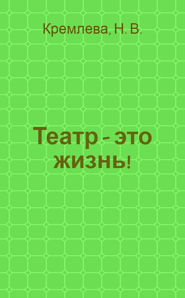Театр - это жизнь! : учеб.-метод. пособие по развитию речи для изучающих рус. яз. как иностр