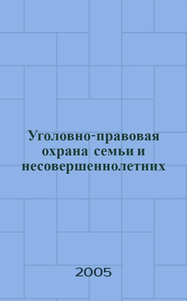 Уголовно-правовая охрана семьи и несовершеннолетних : автореф. дис. на соиск. учен. степ. канд. юрид. наук : специальность 12.00.08 <Уголов. право и криминология; уголов.-исполнит. право>