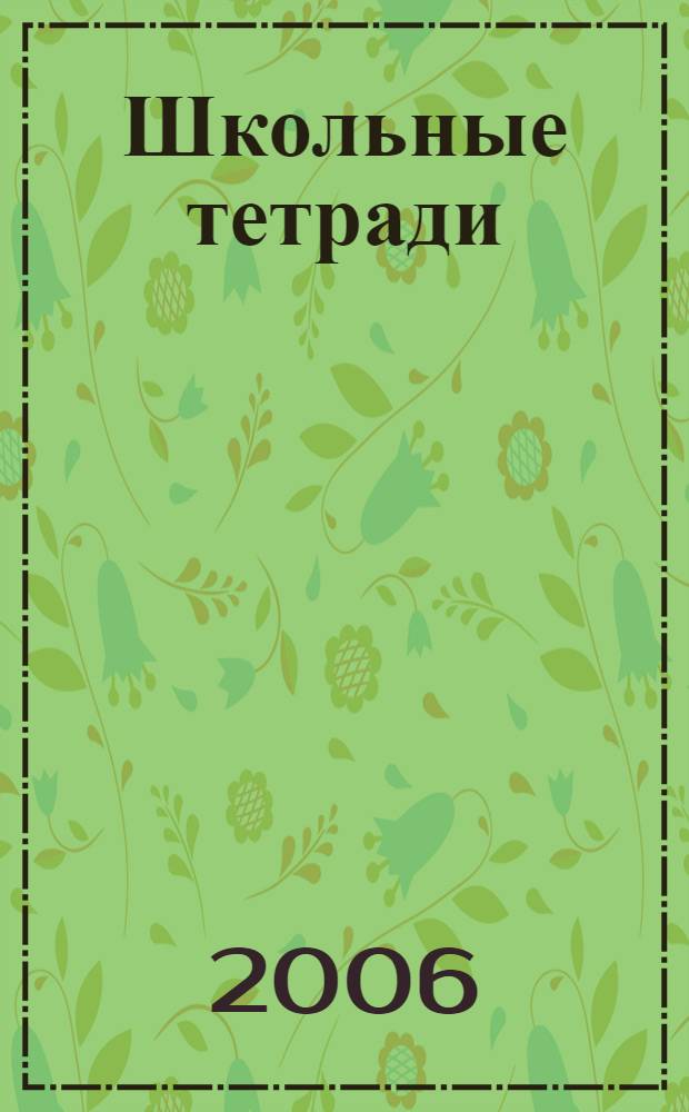 Школьные тетради : сборник исследовательских работ учащихся школ Первомайского района г. Ижевска