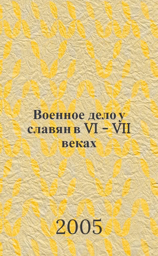 Военное дело у славян в VI - VII веках (историография, источники, методика исследования) : автореф. дис. на соиск. учен. степ. канд. ист. наук : специальность 07.00.09 <Историография, источниковедение и методы ист. исследования>
