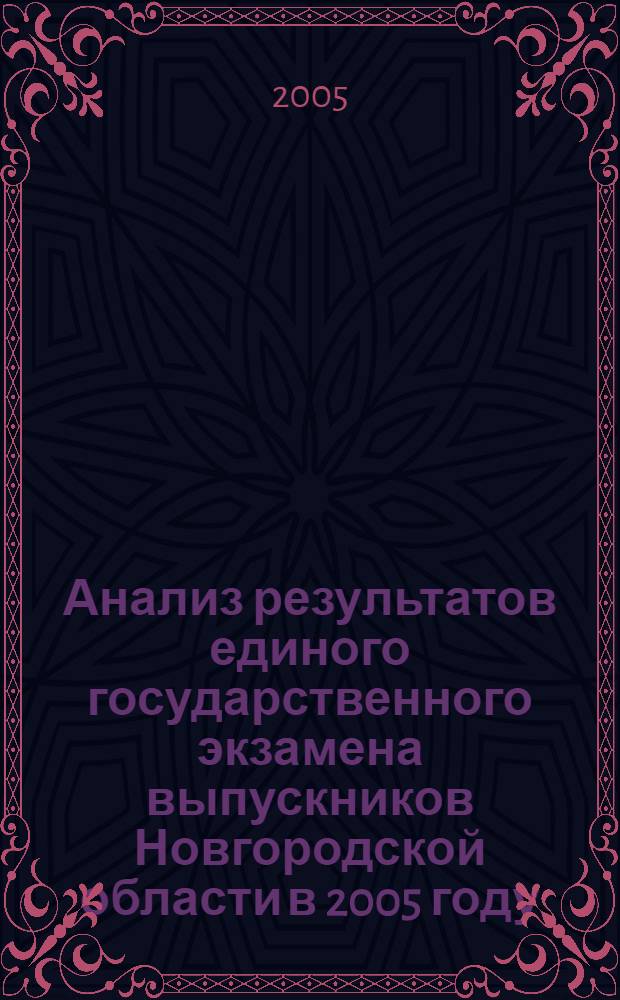 Анализ результатов единого государственного экзамена выпускников Новгородской области в 2005 году : учеб.-метод. пособие для шк. и учителей