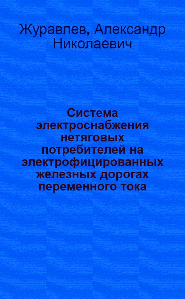 Система электроснабжения нетяговых потребителей на электрофицированных железных дорогах переменного тока : автореф. дис. на соиск. учен. степ. канд. техн. наук : специальность 05.22.07 <Подвижной состав ж. д., тяга поездов и электрификация>
