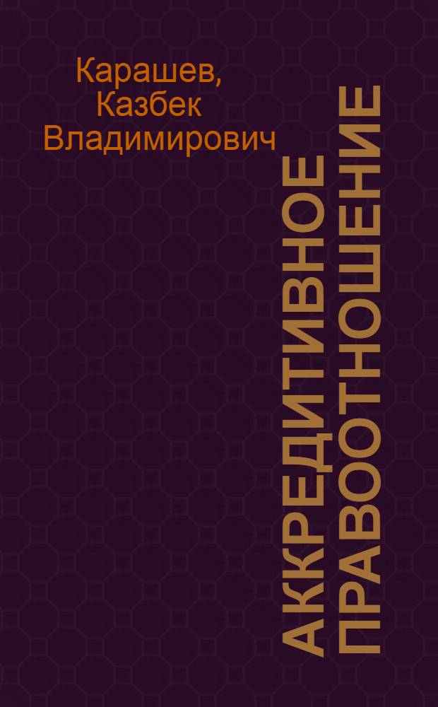 Аккредитивное правоотношение: понятие, сущность, сравнительно-правовой анализ : автореф. дис. на соиск. учен. степ. канд. юрид. наук : специальность 12.00.03 <Гражд. право; предпринимат. право; семейн. право; междунар. част. право>