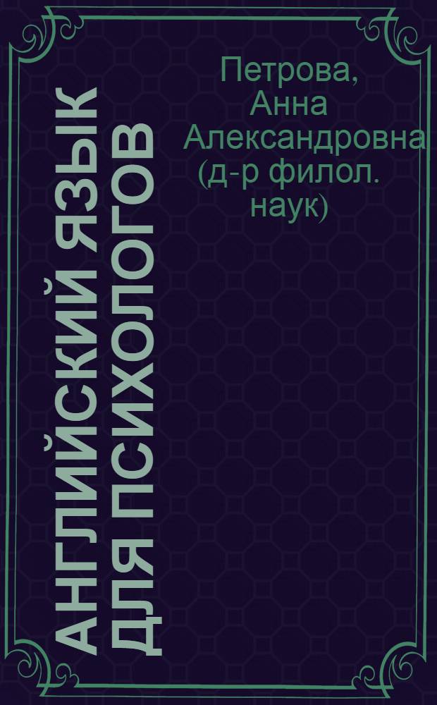Английский язык для психологов: Лингвистич. практикум