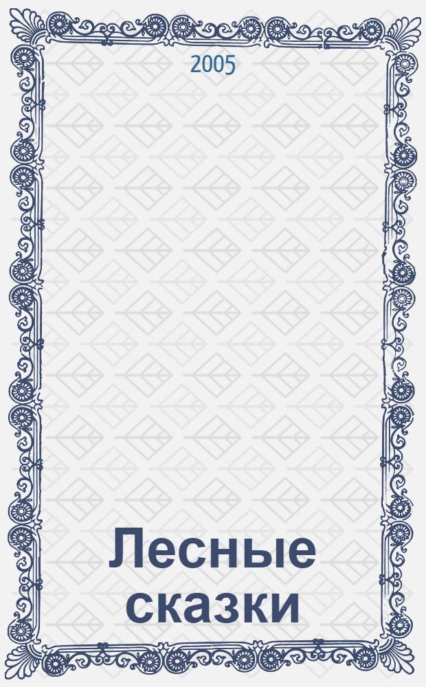Лесные сказки : для дошк. и мл. шк. возраста