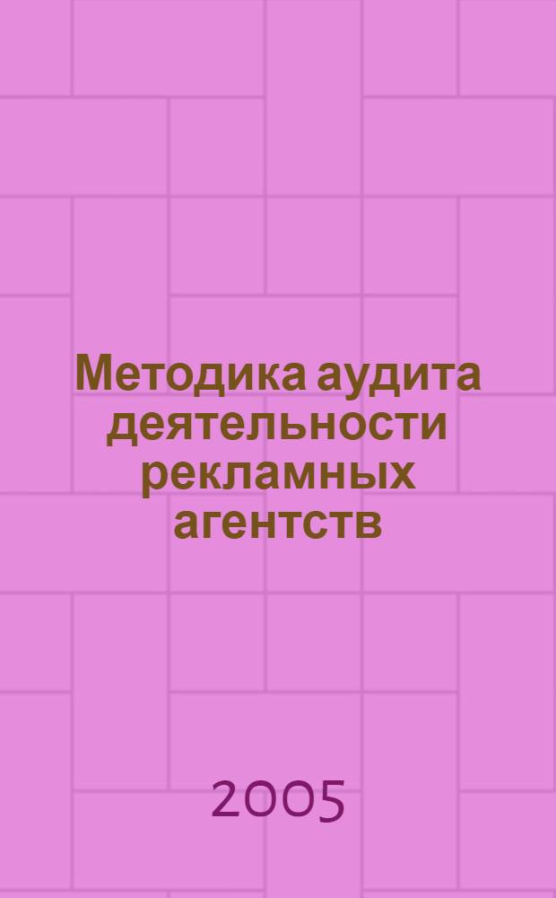 Методика аудита деятельности рекламных агентств : автореф. дис. на соиск. учен. степ. канд. экон. наук : специальность 08.00.12 <Бухгалт. учет, статистика>