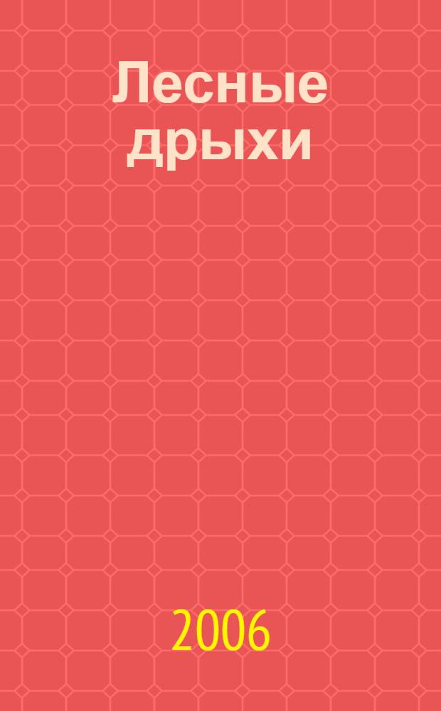 Лесные дрыхи : стихи : для мл. шк. возраста