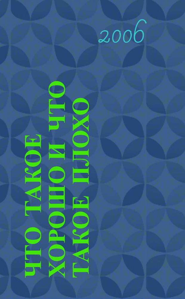 Что такое хорошо и что такое плохо : стихи : для мл. шк. возраста