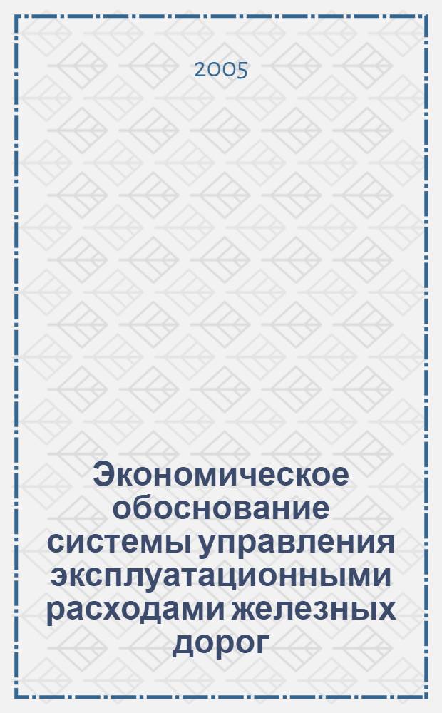 Экономическое обоснование системы управления эксплуатационными расходами железных дорог : автореф. дис. на соиск. учен. степ. канд. экон. наук : специальность 08.00.05 <Экономика и упр. нар. хоз-вом>
