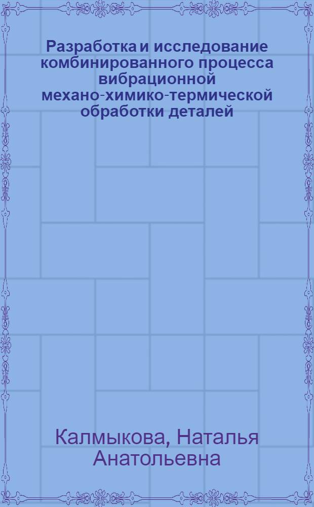 Разработка и исследование комбинированного процесса вибрационной механо-химико-термической обработки деталей : (На прим. образования цинковых покрытий) : автореф. дис. на соиск. учен. степ. канд. техн. наук : специальность 05.02.08 <Технология машиностроения>