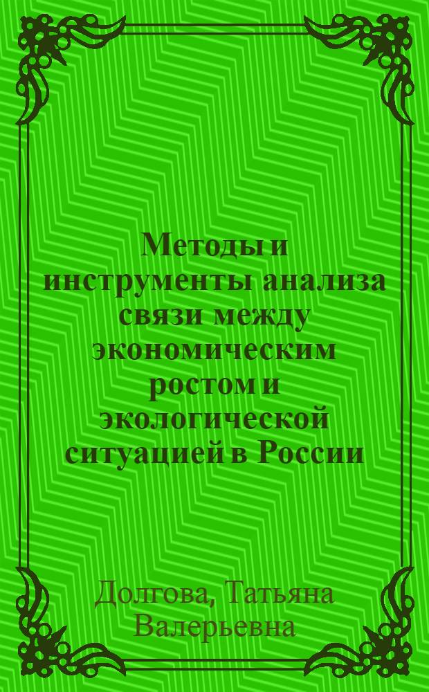 Методы и инструменты анализа связи между экономическим ростом и экологической ситуацией в России : автореф. дис. на соиск. учен. степ. канд. экон. наук : специальность 08.00.05 <Экономика и упр. нар. хоз-вом>