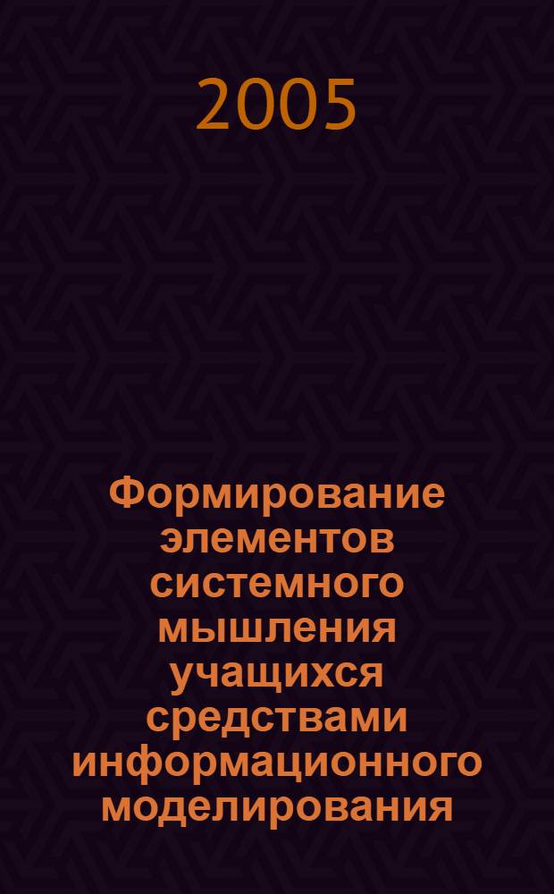 Формирование элементов системного мышления учащихся средствами информационного моделирования : (На материале 2-3 классов) : автореф. дис. на соиск. учен. степ. канд. пед. наук : специальность 13.00.01 <Общ. педагогика, история педагогики и образования>