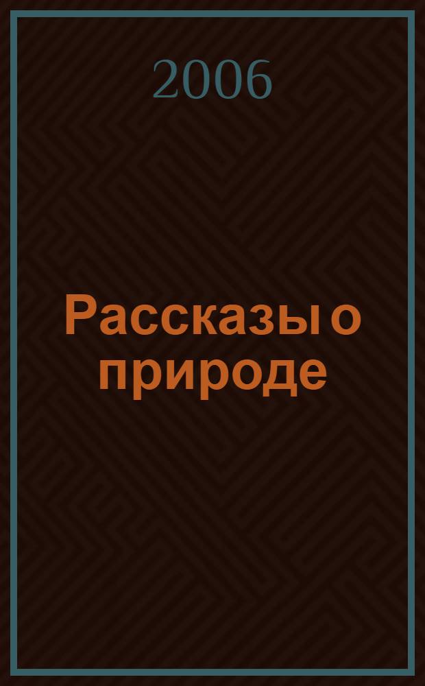 Рассказы о природе : произведения печатаются без сокращений : для мл. шк. возраста