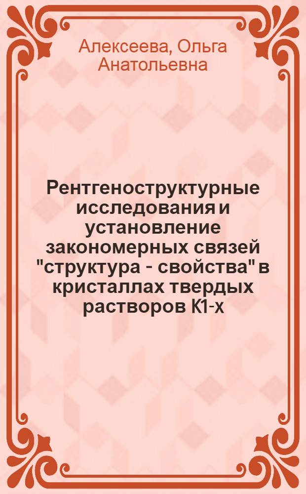 Рентгеноструктурные исследования и установление закономерных связей "структура - свойства" в кристаллах твердых растворов K1-x (Ti1-xNbx)OPO4 и K1-x(Ti1-xSbx)OPO4 : автореф. дис. на соиск. учен. степ. канд. физ.-мат. наук : специальность 01.04.18 <Кристаллография, физика кристаллов>