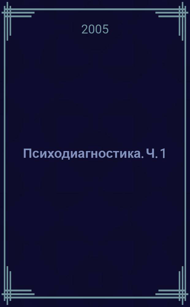 Психодиагностика. Ч. 1