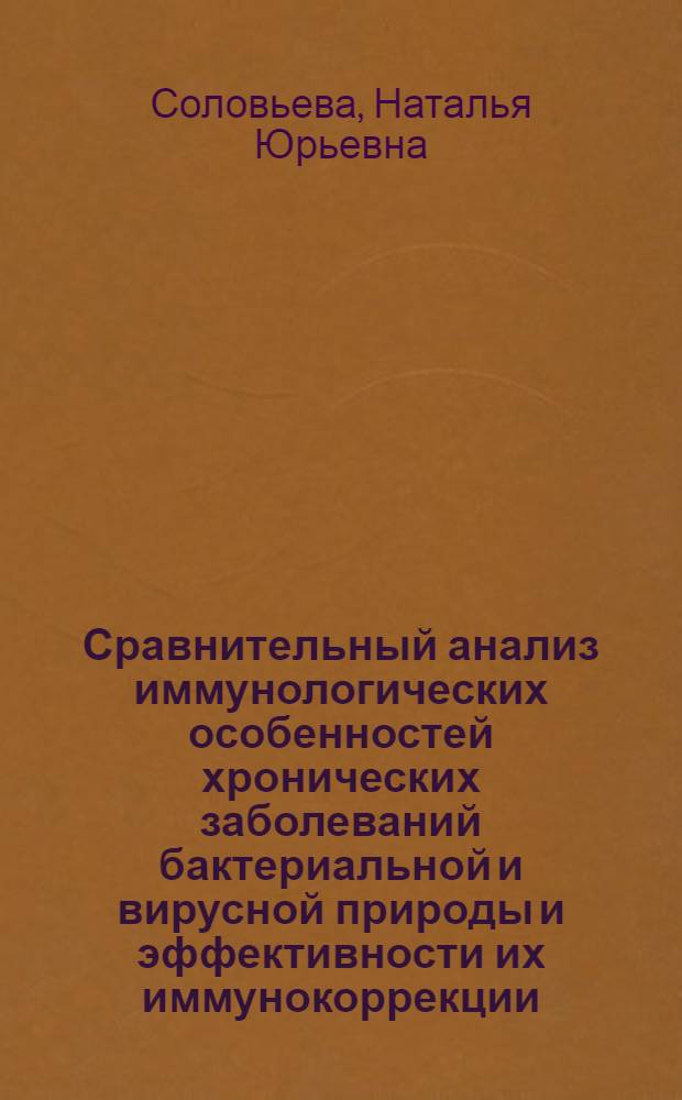 Сравнительный анализ иммунологических особенностей хронических заболеваний бактериальной и вирусной природы и эффективности их иммунокоррекции : автореф. дис. на соиск. учен. степ. канд. мед. наук : специальность 14.00.36 <Аллергология и иммунология>