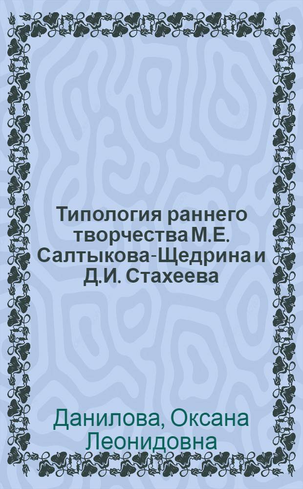 Типология раннего творчества М. Е. Салтыкова-Щедрина и Д. И. Стахеева : автореф. дис. на соиск. учен. степ. канд. филол. наук : специальность 10.01.01 <Рус. лит.>