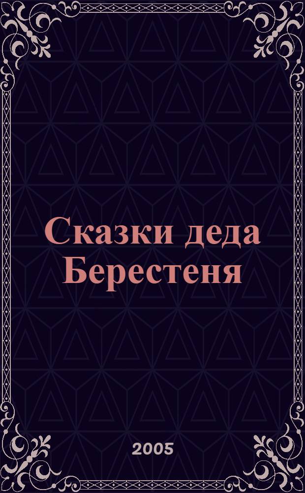 Сказки деда Берестеня : сб. сказок