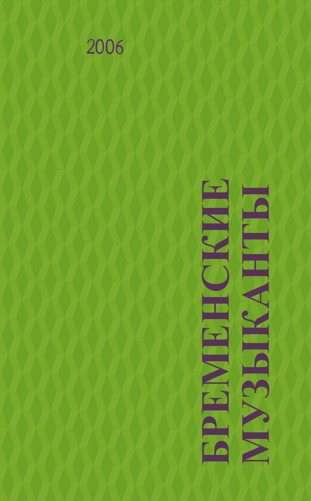 Бременские музыканты : для мл. шк. возраста