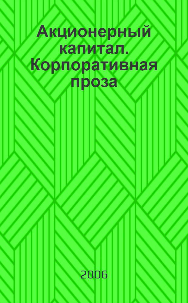Акционерный капитал. Корпоративная проза