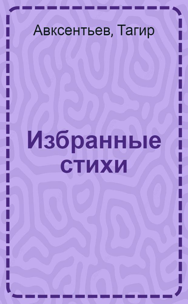 Избранные стихи