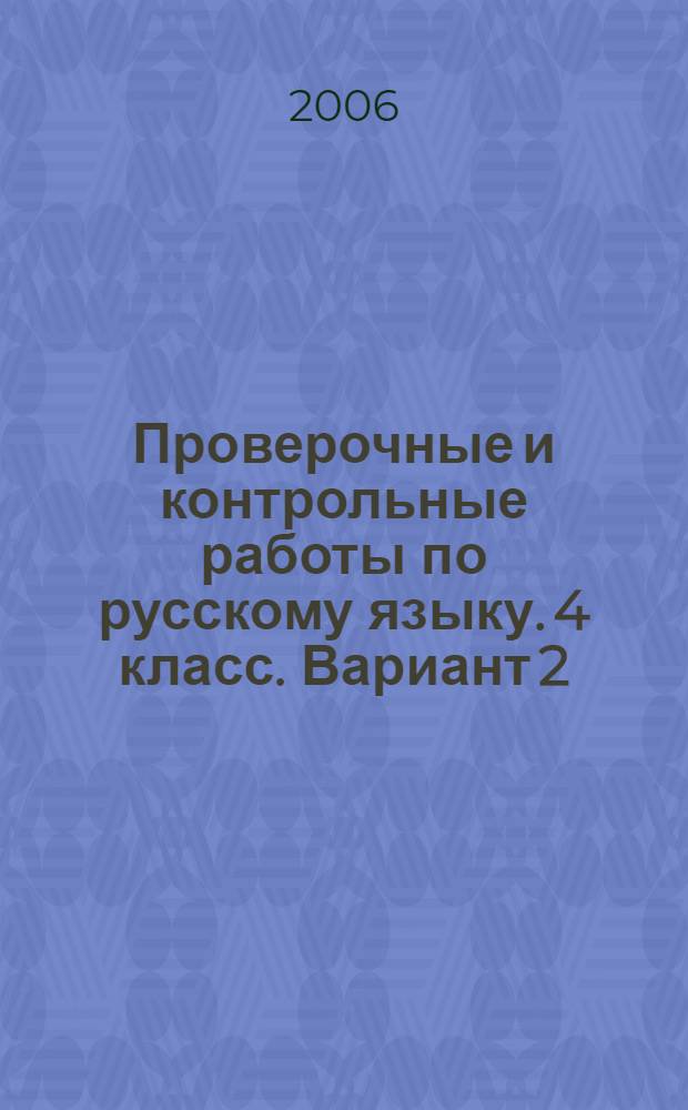 Проверочные и контрольные работы по русскому языку. 4 класс. Вариант 2