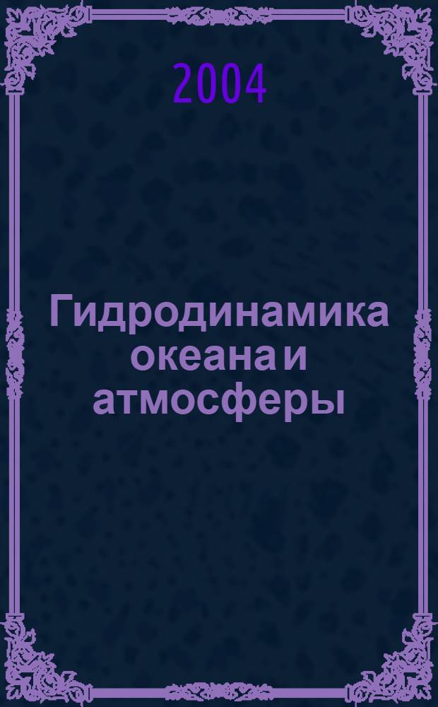 Гидродинамика океана и атмосферы