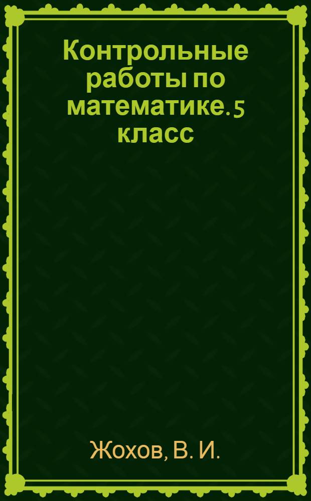Контрольные работы по математике. 5 класс