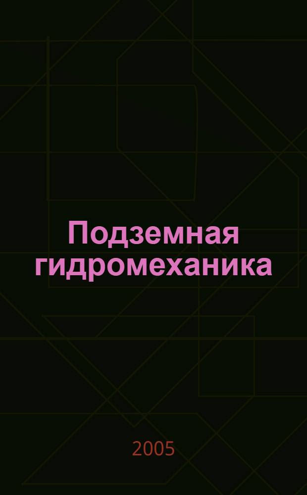 Подземная гидромеханика : учеб. для студентов вузов, обучающихся по направлению " Нефтегазовое дело"