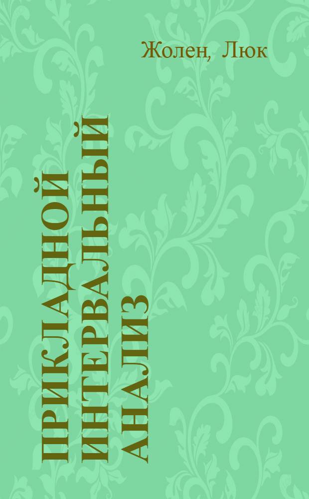 Прикладной интервальный анализ : с примерами по оцениванию параметров и состояний, робастному управлению и робототехнике : со 125 ил