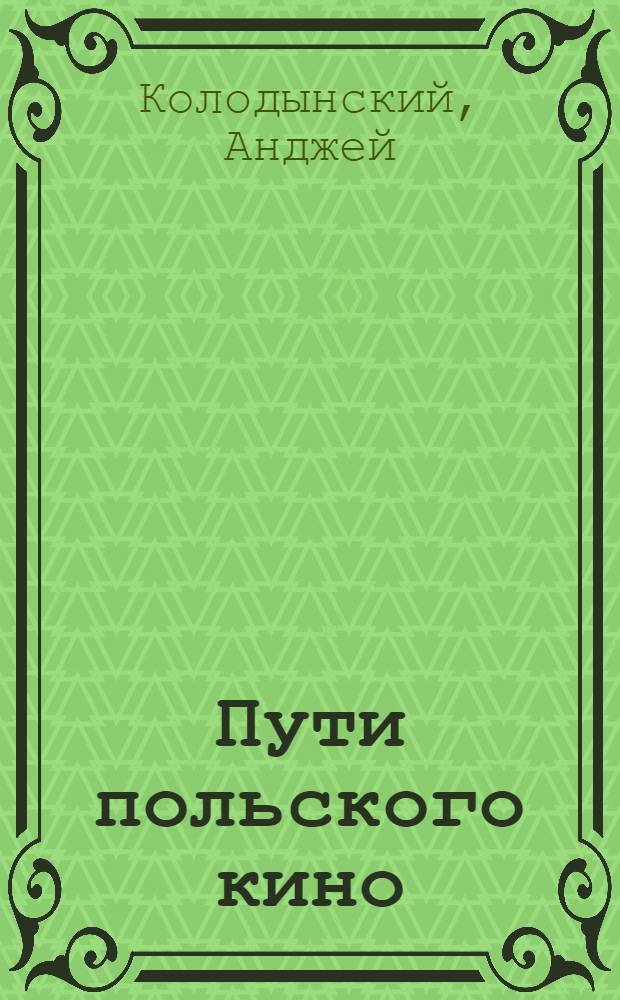 Пути польского кино : очерк : перевод с польского
