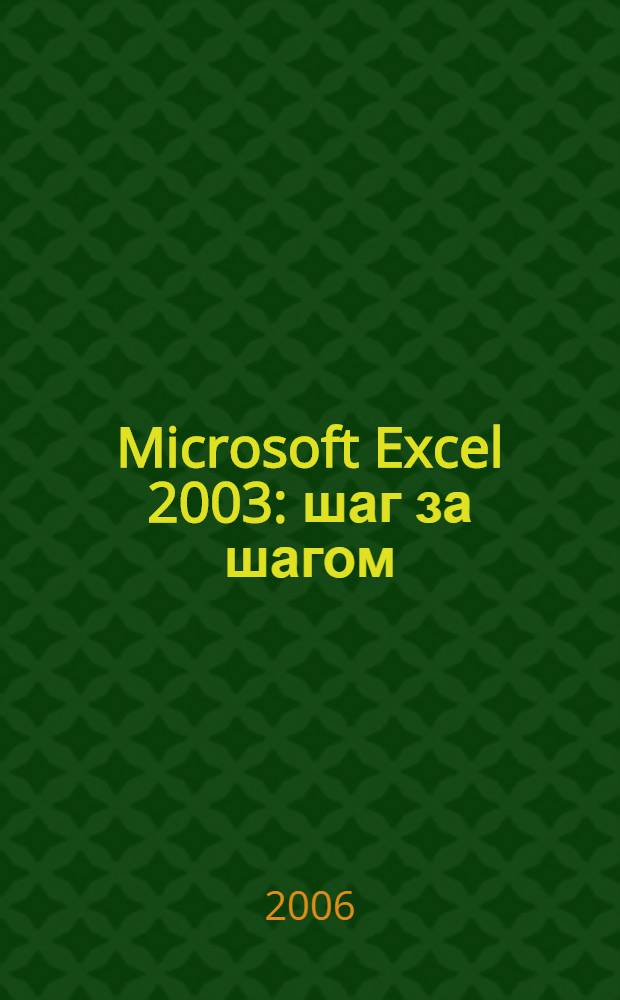 Microsoft Excel 2003 : шаг за шагом : практическое пособие