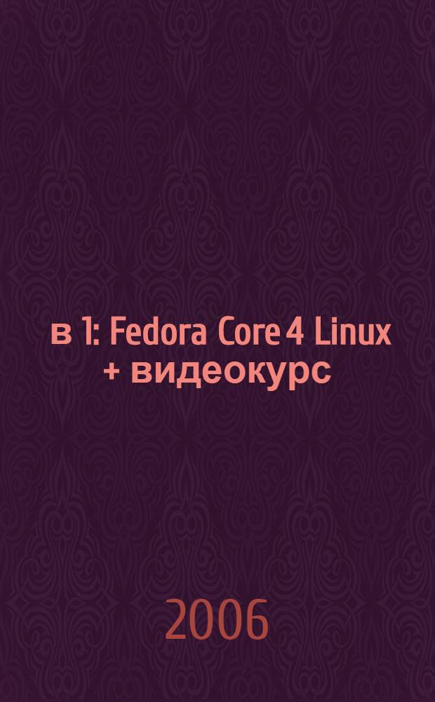 2 в 1: Fedora Core 4 Linux + видеокурс