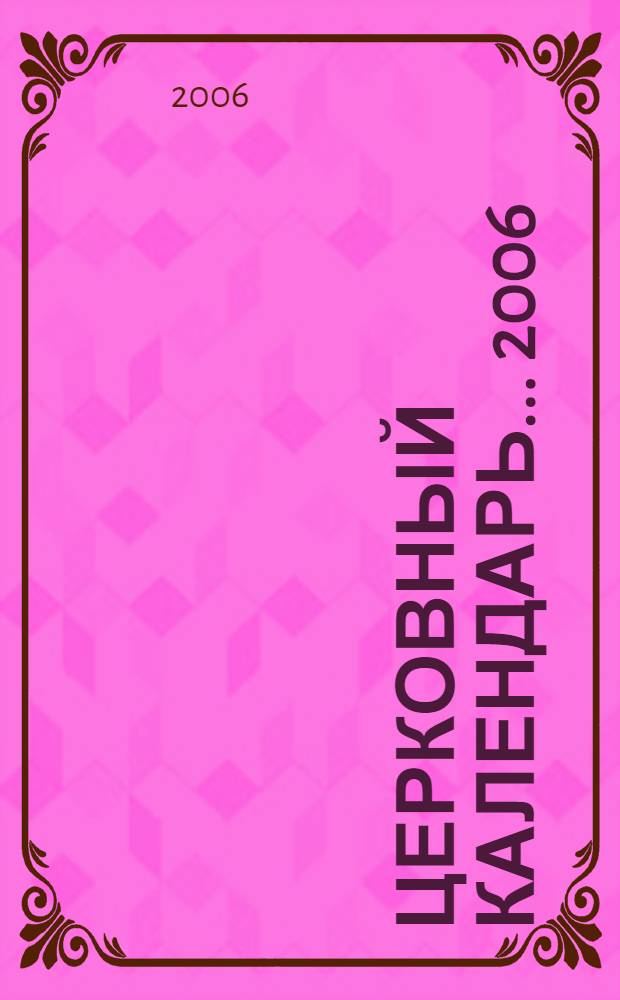 Церковный календарь ... 2006/7514