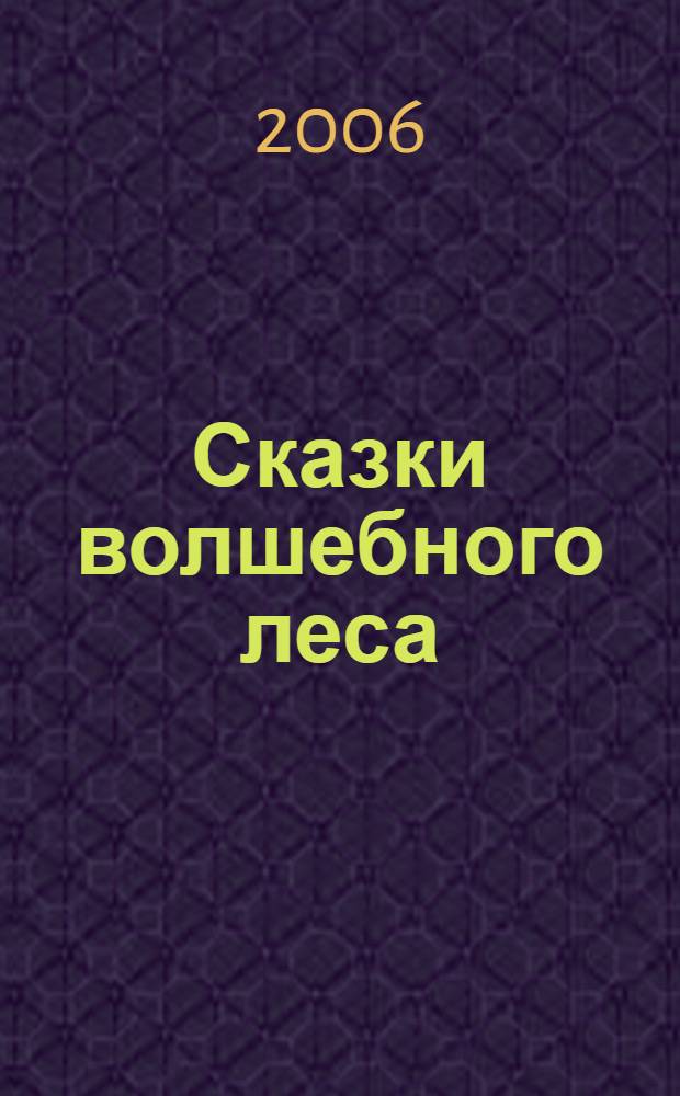 Сказки волшебного леса : для дошк. и мл. шк. возраста
